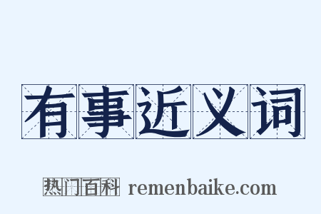有事近义词是什么意思的图片
